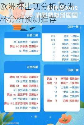 欧洲杯出现分析,欧洲杯分析预测推荐