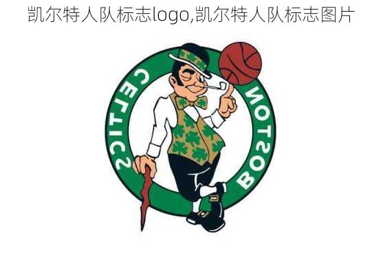 凯尔特人队标志logo,凯尔特人队标志图片