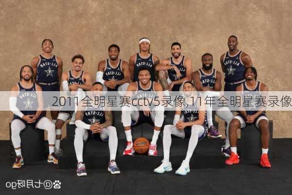 2011全明星赛cctv5录像,11年全明星赛录像