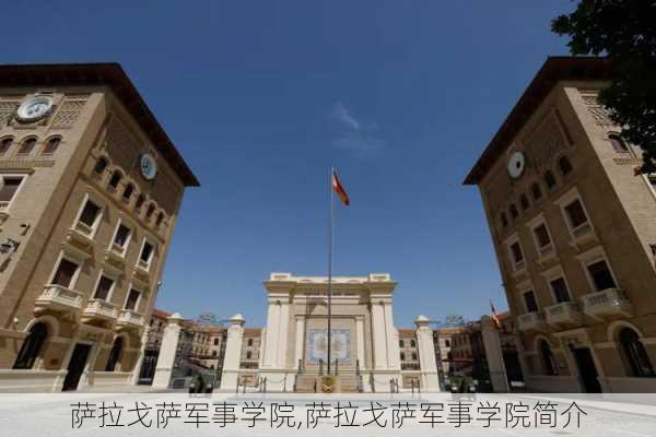 萨拉戈萨军事学院,萨拉戈萨军事学院简介