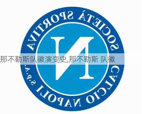 那不勒斯队徽演变史,那不勒斯 队徽