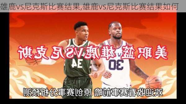 雄鹿vs尼克斯比赛结果,雄鹿vs尼克斯比赛结果如何