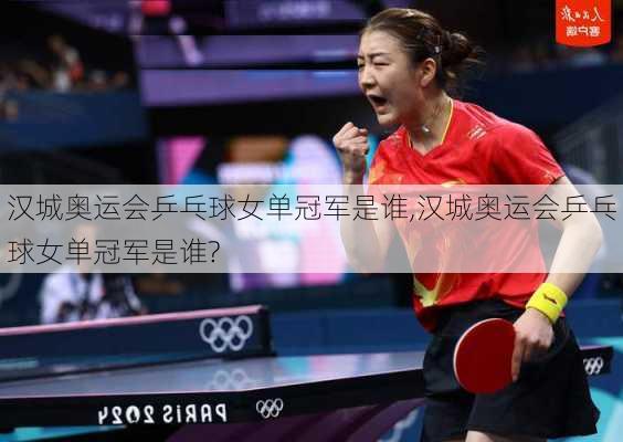 汉城奥运会乒乓球女单冠军是谁,汉城奥运会乒乓球女单冠军是谁?