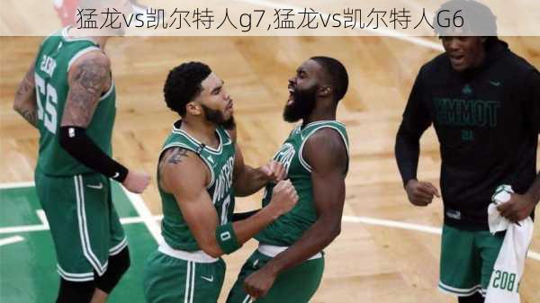 猛龙vs凯尔特人g7,猛龙vs凯尔特人G6