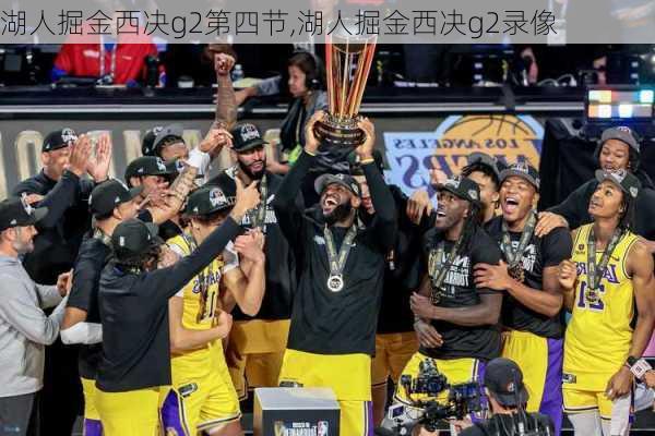 湖人掘金西决g2第四节,湖人掘金西决g2录像