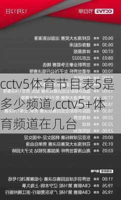 cctv5体育节目表5是多少频道,cctv5+体育频道在几台