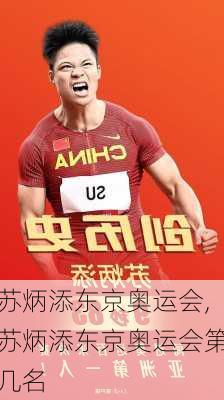 苏炳添东京奥运会,苏炳添东京奥运会第几名