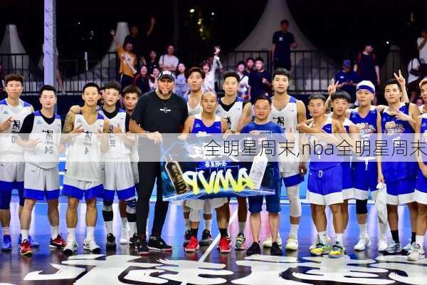 全明星周末,nba全明星周末