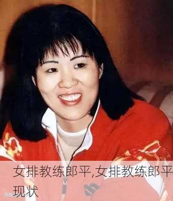 女排教练郎平,女排教练郎平现状
