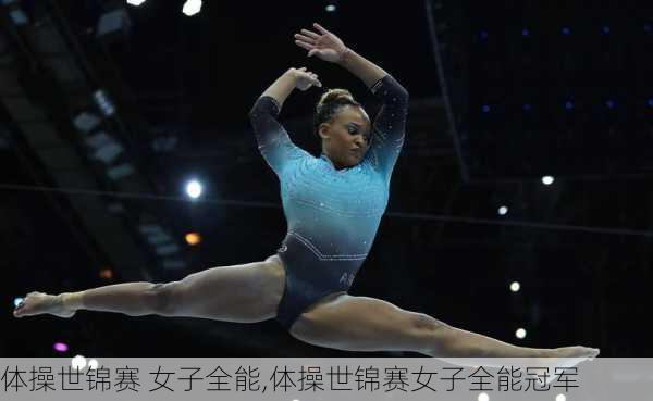体操世锦赛 女子全能,体操世锦赛女子全能冠军