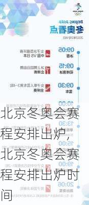 北京冬奥会赛程安排出炉,北京冬奥会赛程安排出炉时间
