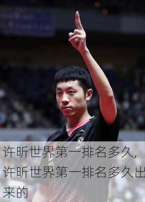 许昕世界第一排名多久,许昕世界第一排名多久出来的