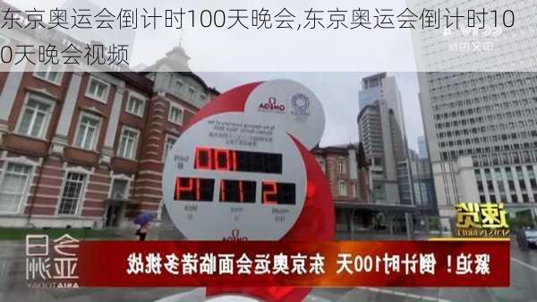 东京奥运会倒计时100天晚会,东京奥运会倒计时100天晚会视频