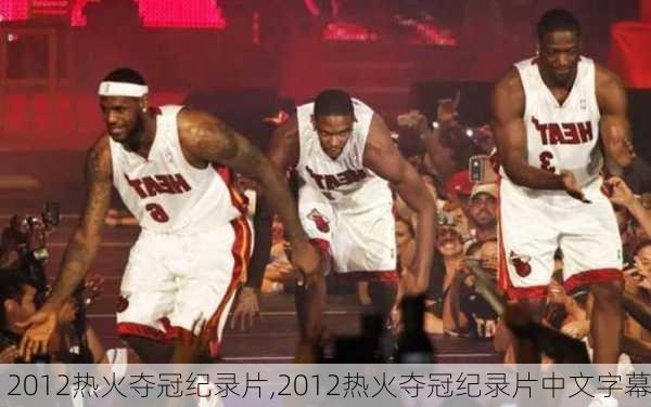 2012热火夺冠纪录片,2012热火夺冠纪录片中文字幕