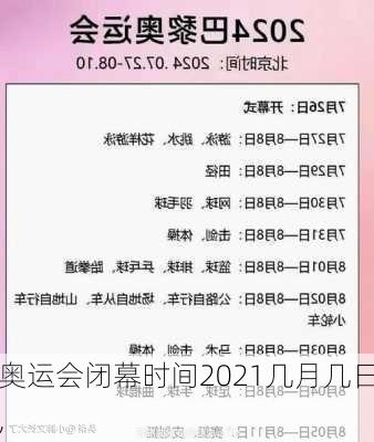 奥运会闭幕时间2021几月几日,