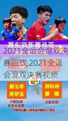2021全运会混双决赛回放,2021全运会混双决赛视频