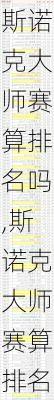 斯诺克大师赛算排名吗,斯诺克大师赛算排名吗知乎