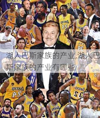 湖人巴斯家族的产业,湖人巴斯家族的产业有哪些