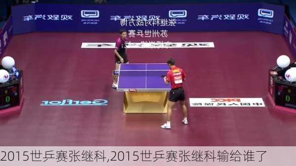 2015世乒赛张继科,2015世乒赛张继科输给谁了