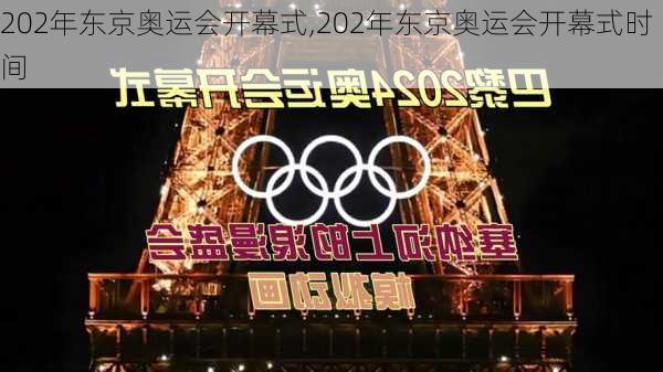 202年东京奥运会开幕式,202年东京奥运会开幕式时间