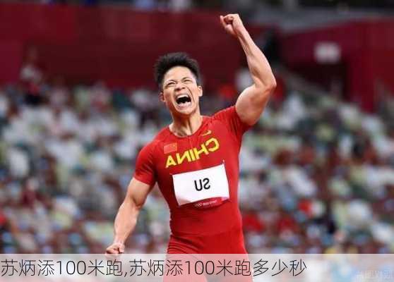 苏炳添100米跑,苏炳添100米跑多少秒