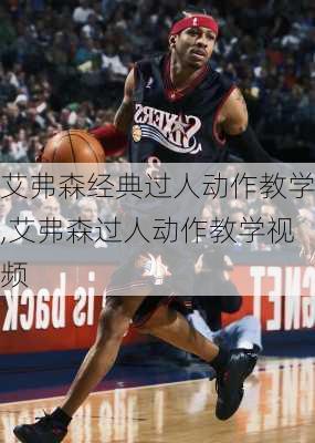 艾弗森经典过人动作教学,艾弗森过人动作教学视频