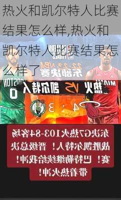 热火和凯尔特人比赛结果怎么样,热火和凯尔特人比赛结果怎么样了