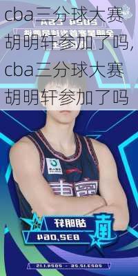 cba三分球大赛胡明轩参加了吗,cba三分球大赛胡明轩参加了吗