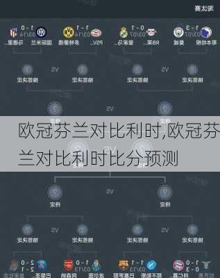 欧冠芬兰对比利时,欧冠芬兰对比利时比分预测