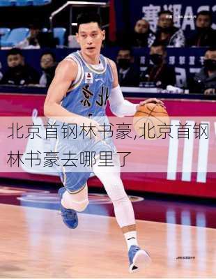 北京首钢林书豪,北京首钢林书豪去哪里了