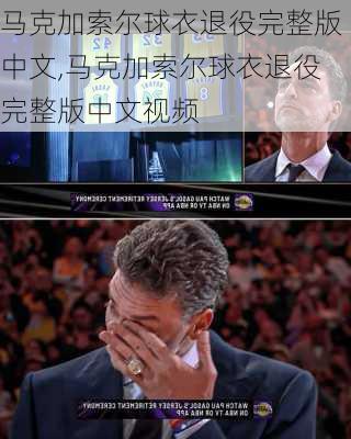 马克加索尔球衣退役完整版中文,马克加索尔球衣退役完整版中文视频