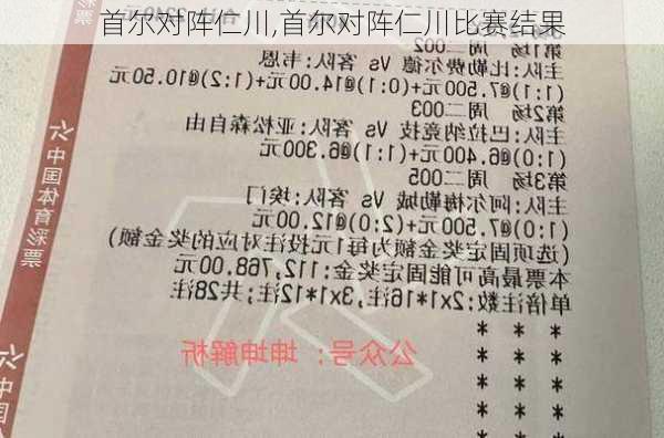 首尔对阵仁川,首尔对阵仁川比赛结果