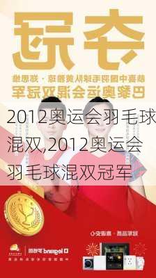 2012奥运会羽毛球混双,2012奥运会羽毛球混双冠军
