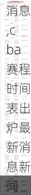 cba赛程时间表出炉最新消息,cba赛程时间表出炉最新消息新闻