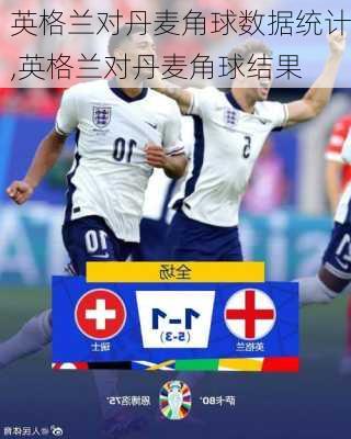 英格兰对丹麦角球数据统计,英格兰对丹麦角球结果