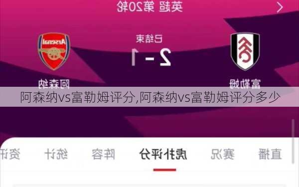 阿森纳vs富勒姆评分,阿森纳vs富勒姆评分多少