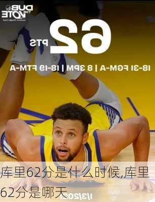 库里62分是什么时候,库里62分是哪天