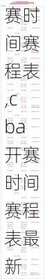 cba开赛时间赛程表,cba开赛时间赛程表最新