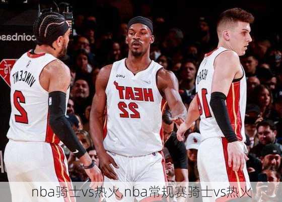 nba骑士vs热火,nba常规赛骑士vs热火