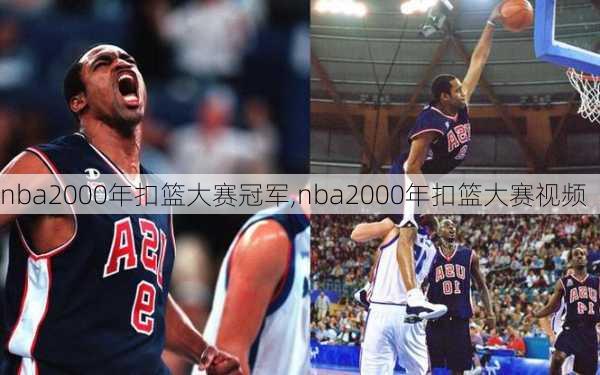 nba2000年扣篮大赛冠军,nba2000年扣篮大赛视频