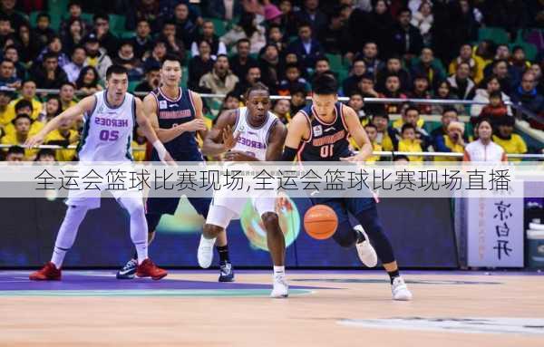 全运会篮球比赛现场,全运会篮球比赛现场直播