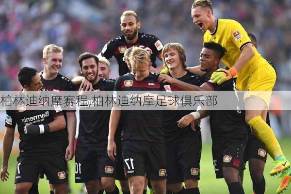 柏林迪纳摩赛程,柏林迪纳摩足球俱乐部