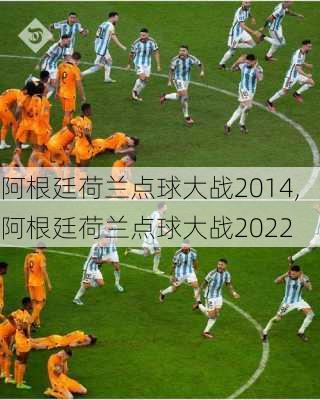 阿根廷荷兰点球大战2014,阿根廷荷兰点球大战2022