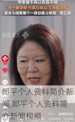 郎平个人资料简介新闻,郎平个人资料简介新闻视频