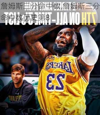 詹姆斯三分命中数,詹姆斯三分命中数历史第8
