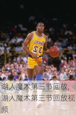 湖人魔术第三节回放,湖人魔术第三节回放视频