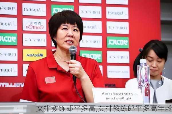 女排教练郎平多高,女排教练郎平多高年龄