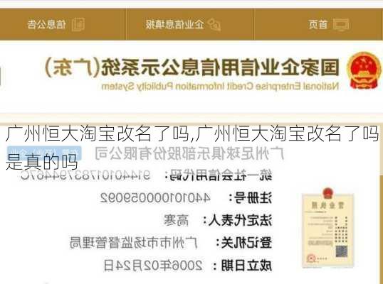 广州恒大淘宝改名了吗,广州恒大淘宝改名了吗是真的吗