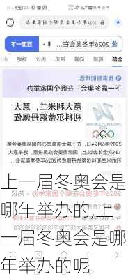 上一届冬奥会是哪年举办的,上一届冬奥会是哪年举办的呢