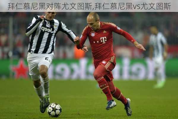 拜仁慕尼黑对阵尤文图斯,拜仁慕尼黑vs尤文图斯